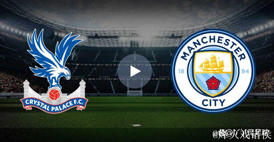 英超综合：曼城客胜水晶宫 继续施压阿森纳