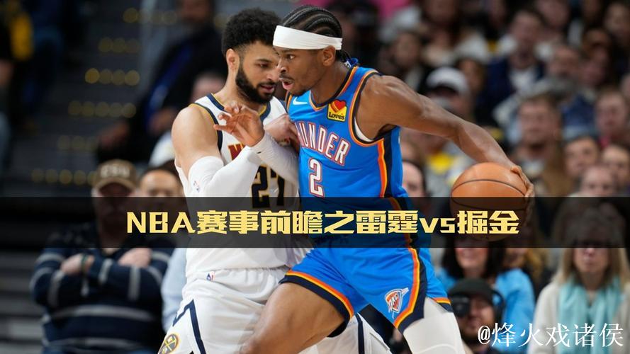 西部决赛前瞻！关键数据助力雷霆客场挑战掘金
