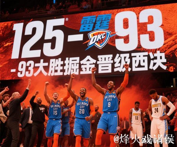 西部决赛前瞻！关键数据助力雷霆客场挑战掘金