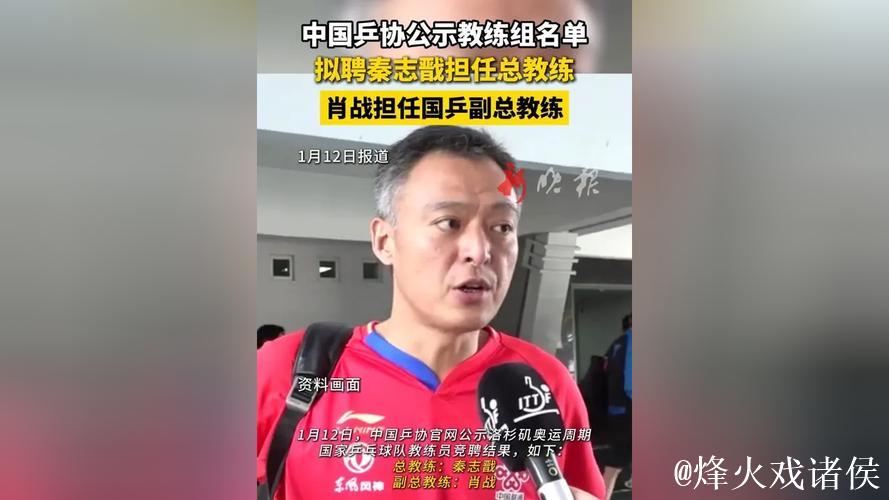 中国乒协发布国家乒乓球队教练团队名单 秦志戬拟担任总教练